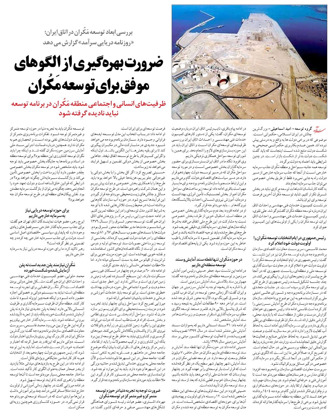 ضرورت بهره گیری از الگوهای موفق برای توسعه مَکُران