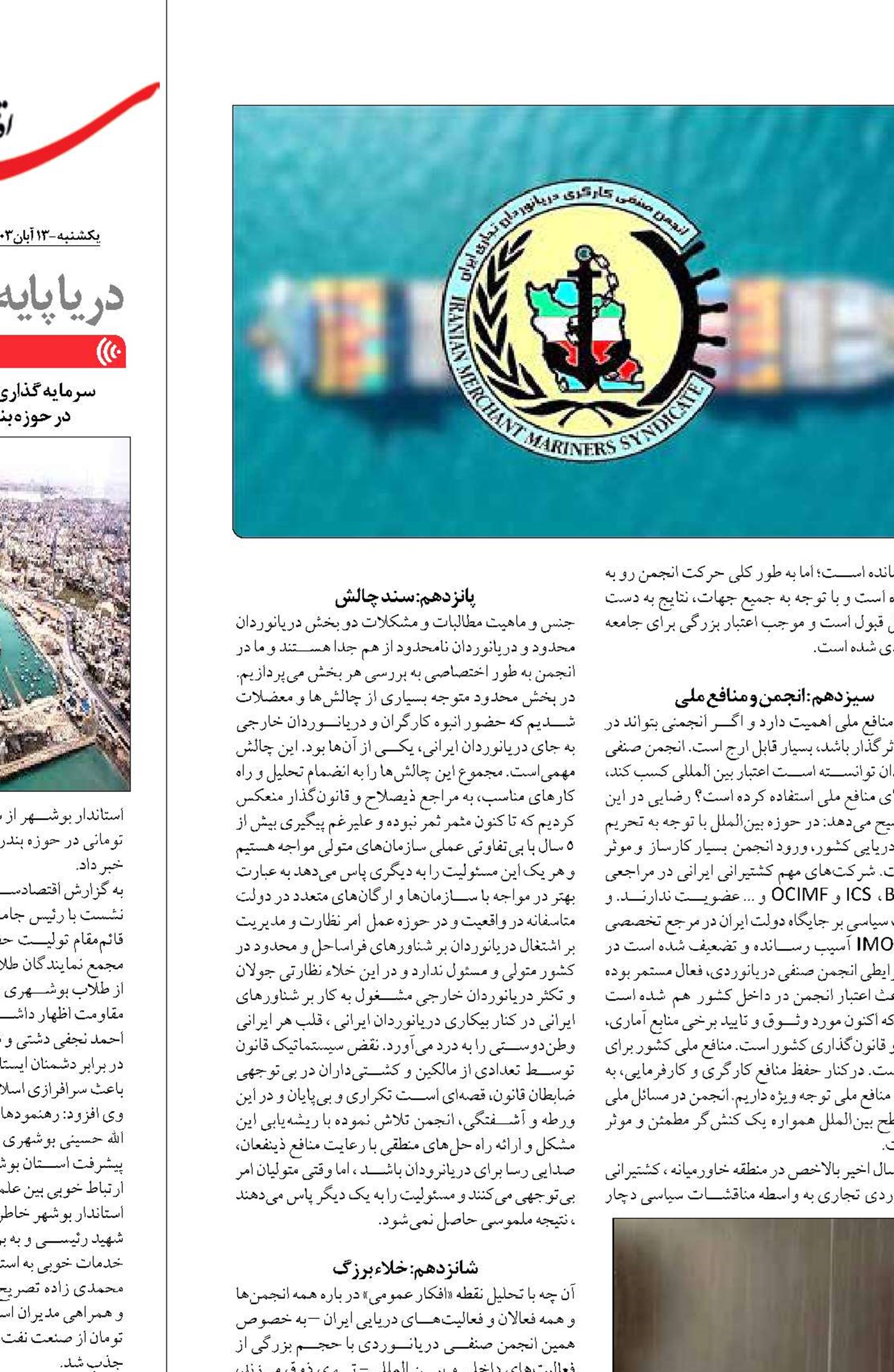 «انجمن دریانوردان تجاری»  از فقر نیروی انسانی تا مطالبات صنفی دریانوردان