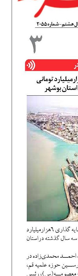 سرمایه گذاری ۶هزارمیلیارد تومانی  در حوزه بندری استان بوشهر