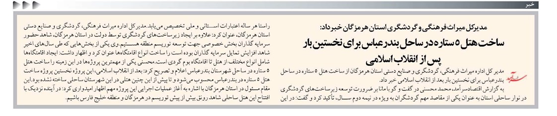 ساخت هتل ۵ ستاره در ساحل بندرعباس برای نخستین بار پس از انقلاب اسلامی