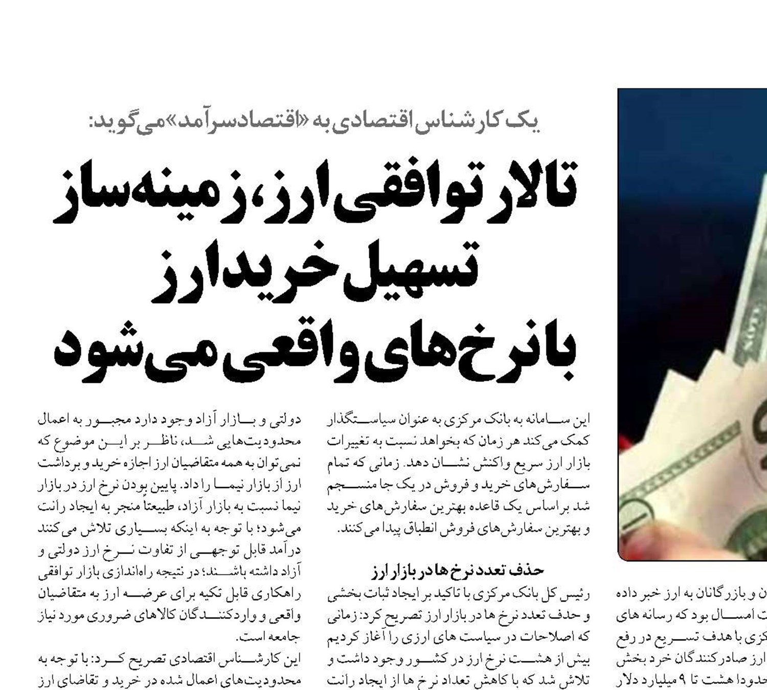 تالار توافقی ارز، زمینه‌ساز تسهیل خرید ارز  با نرخ‌های واقعی می‌شود