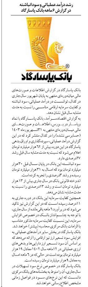 رشد درآمد عملیاتی و سود انباشته در گزارش ۶ ماهه بانک پاسارگاد