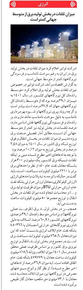 میزان تلفات در بخش تولید برق از متوسط جهانی کمتر است