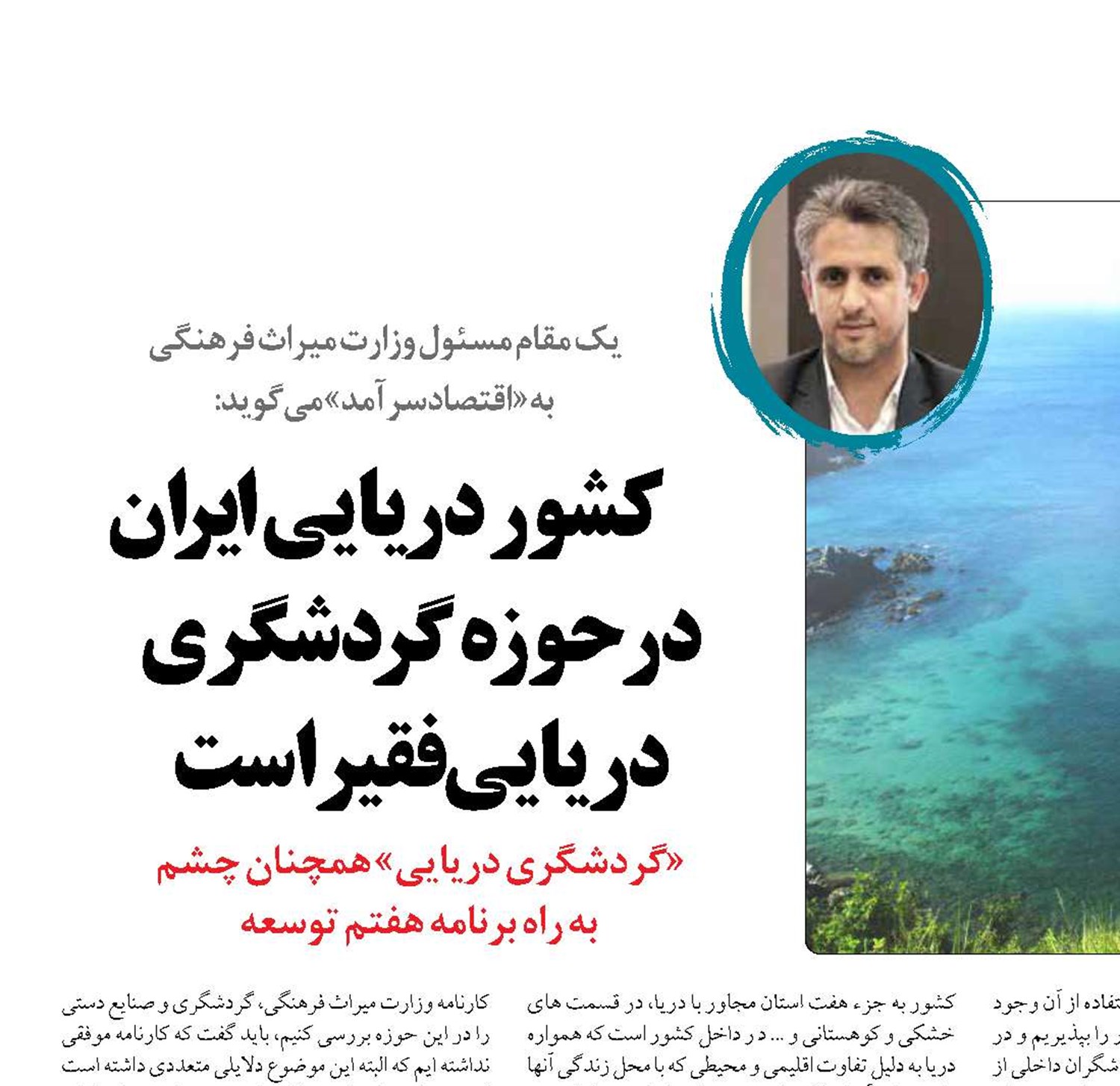 کشور دریایی ایران  در حوزه گردشگری دریایی فقیراست