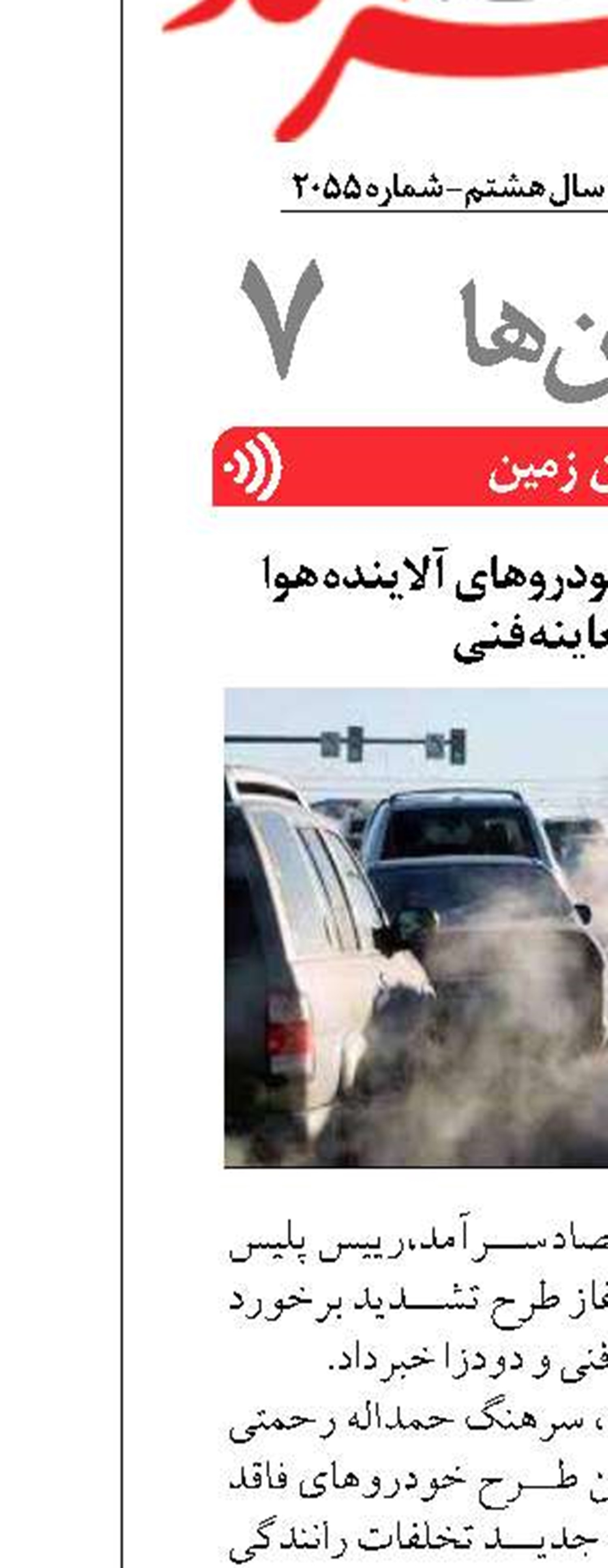 تشدید برخورد باخودروهای آلاینده هوا  و فاقدمعاینه فنی