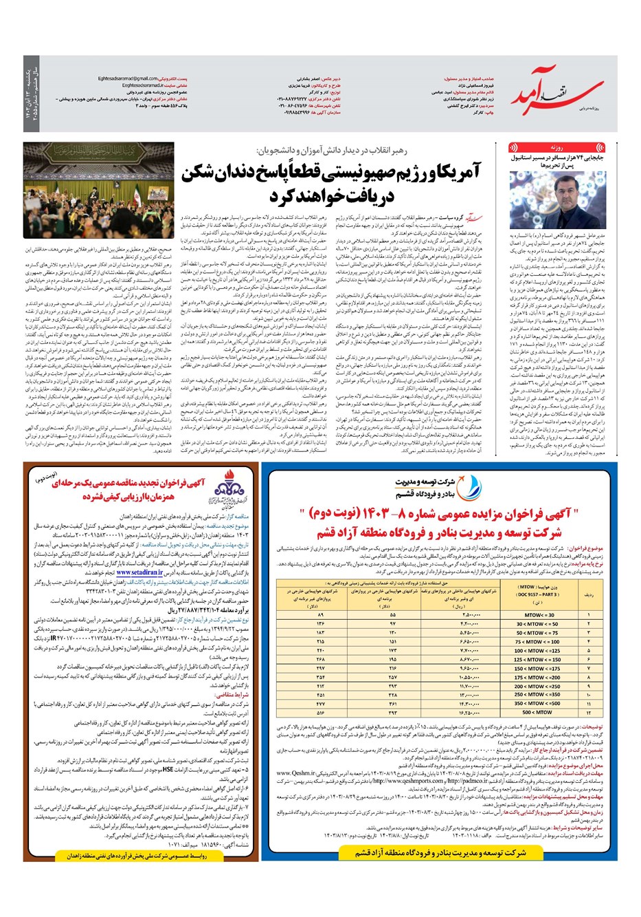 روزنامه تاریخ ۱۳ آبان ۱۴۰۳
