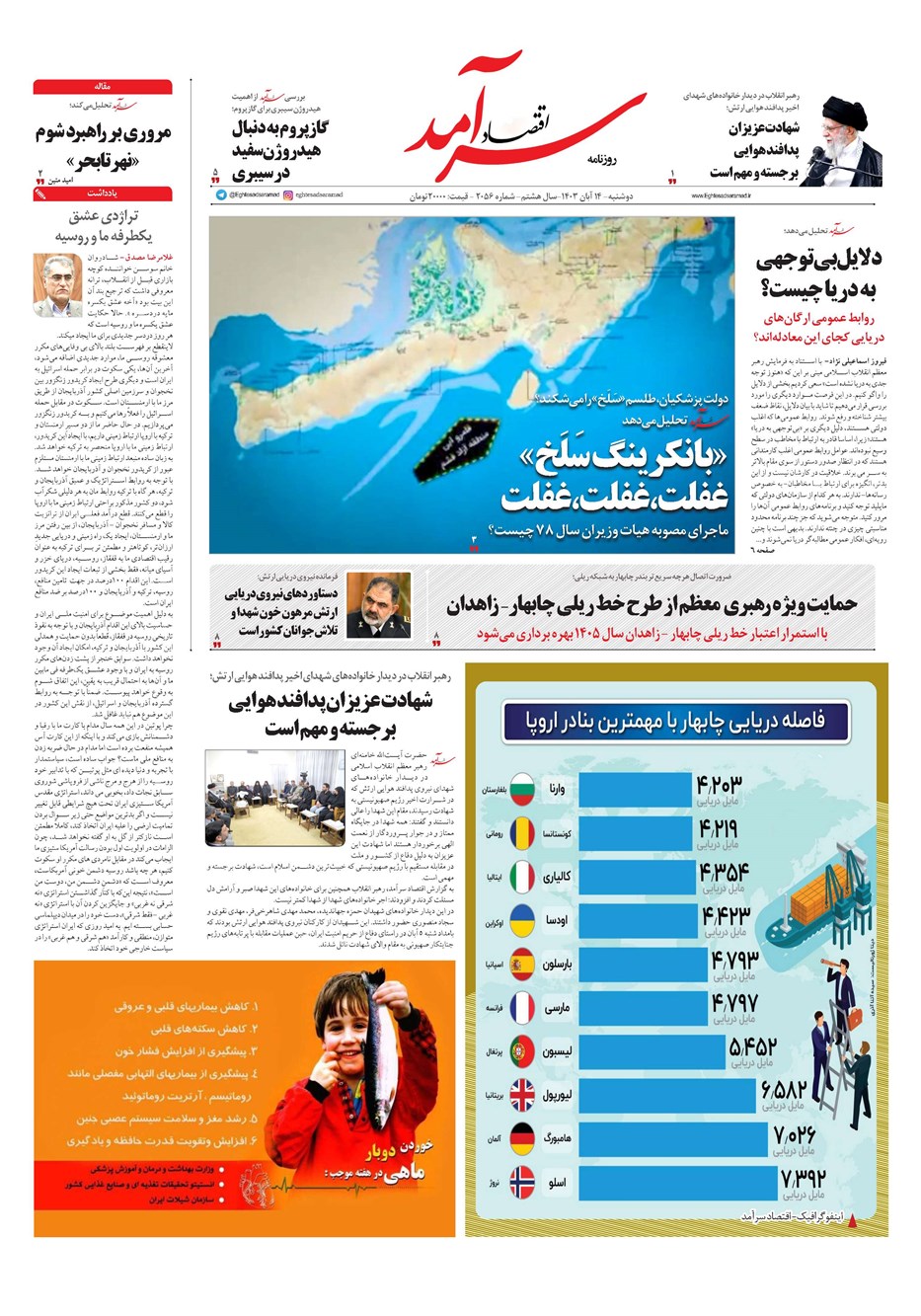 روزنامه تاریخ ۱۴ آبان ۱۴۰۳