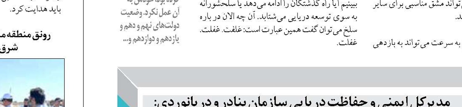 توجه به پدافند غیرعامل در بنادر و دریانوردی ضرورتی اجتناب ناپذیر است