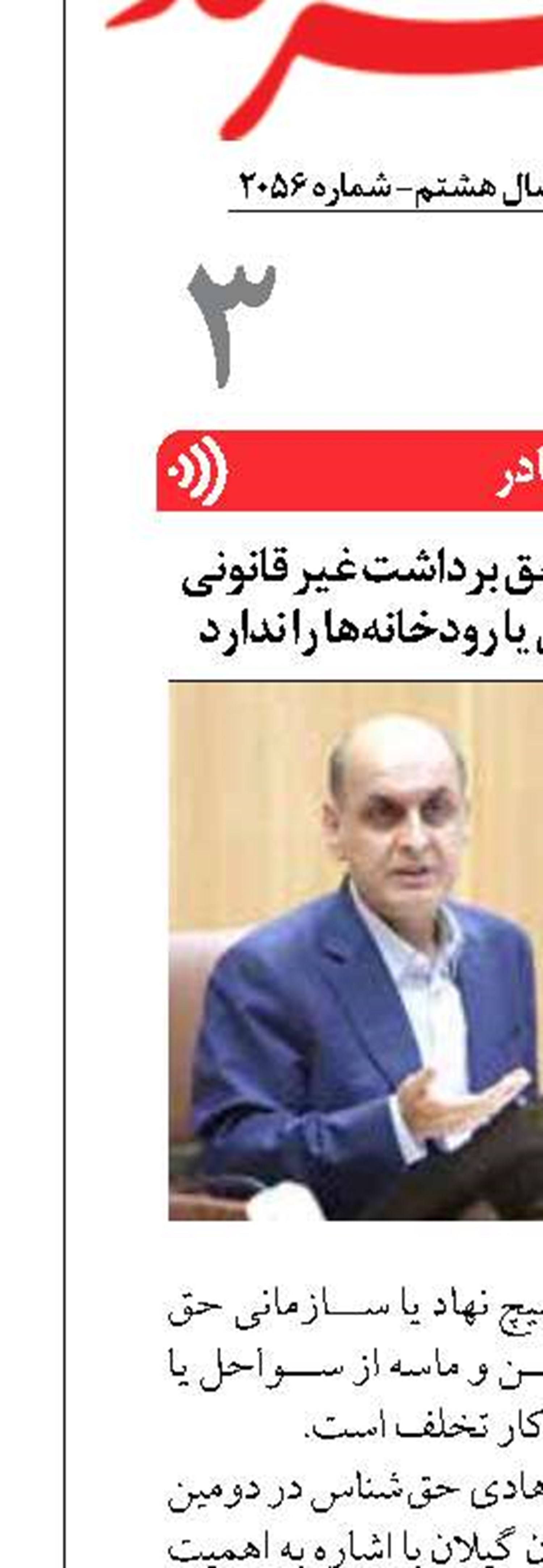 هیچ نهاد یا سازمانی حق برداشت غیر قانونی شن و ماسه از سواحل یا رودخانه ها را ندارد
