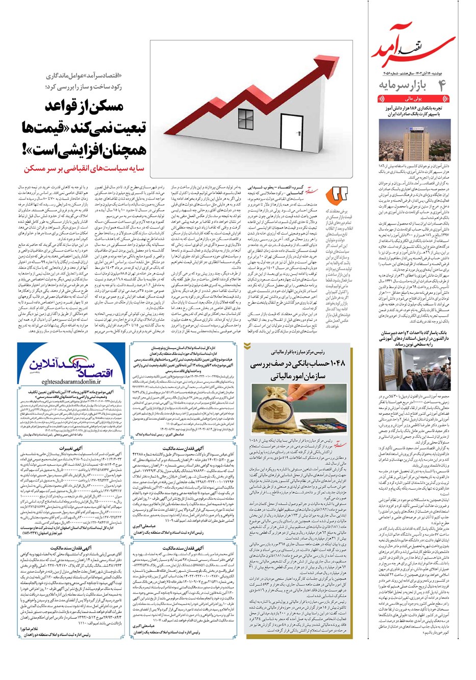روزنامه تاریخ ۱۴ آبان ۱۴۰۳
