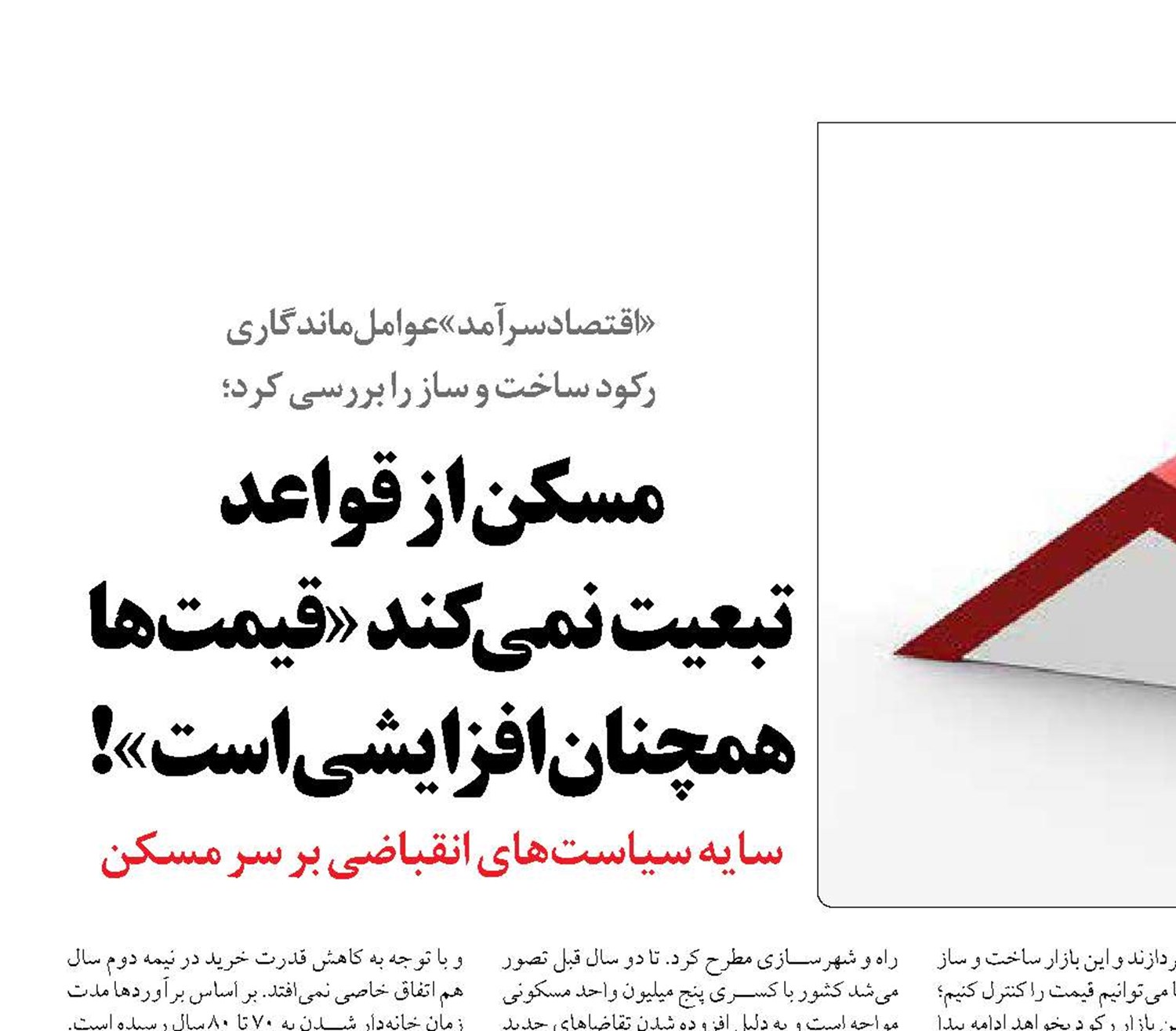 مسکن از قواعد  تبعیت  نمي‌كند «قیمت‌ها همچنان افزایشی است»!