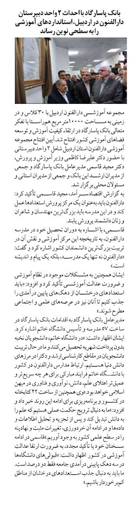 بانک پاسارگاد با احداث ۲ واحد دبیرستان دارالفنون در اردبیل، استانداردهای آموزشی را به سطحی نوین رساند