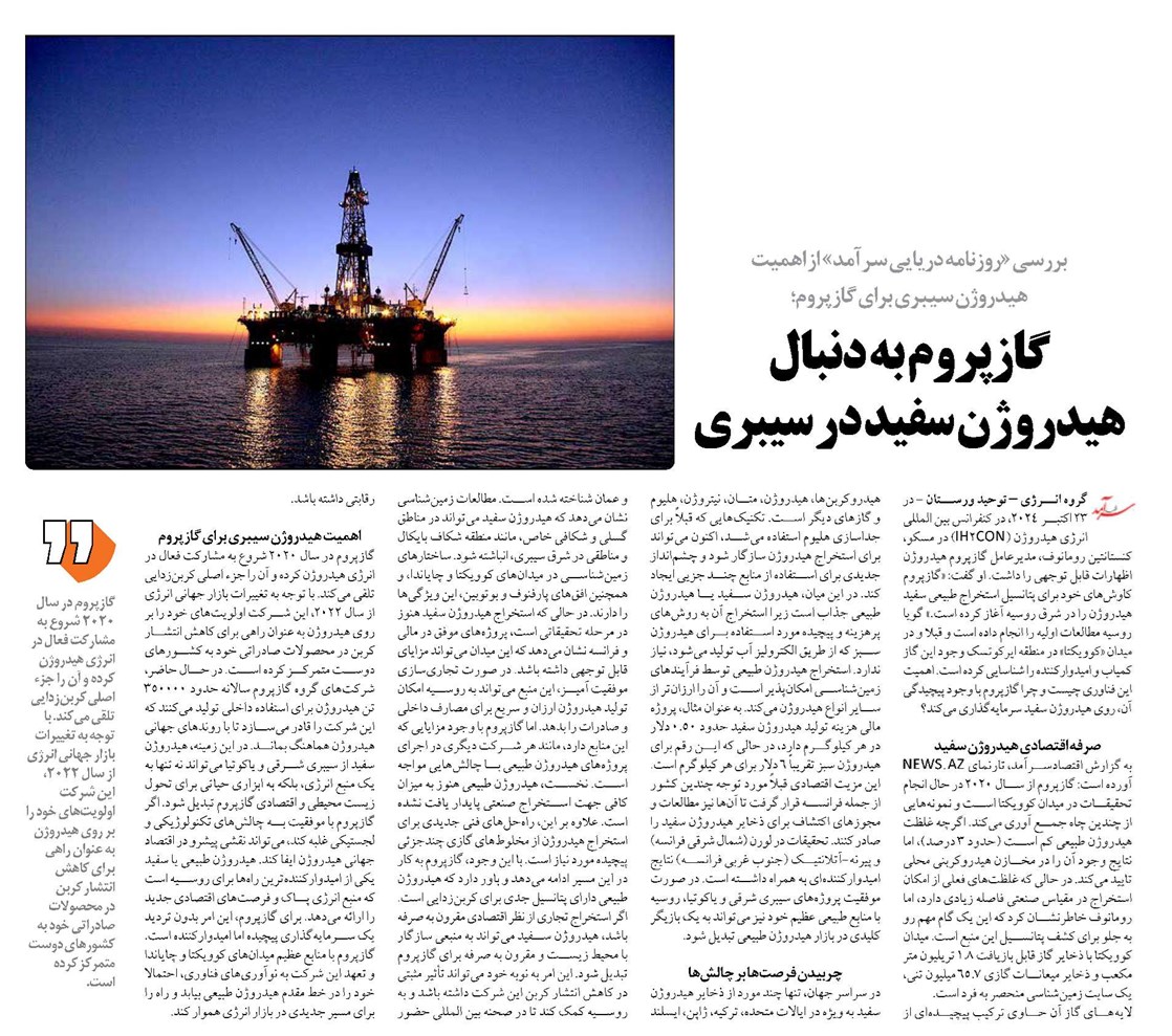 گازپروم به دنبال هیدروژن سفید در سیبری