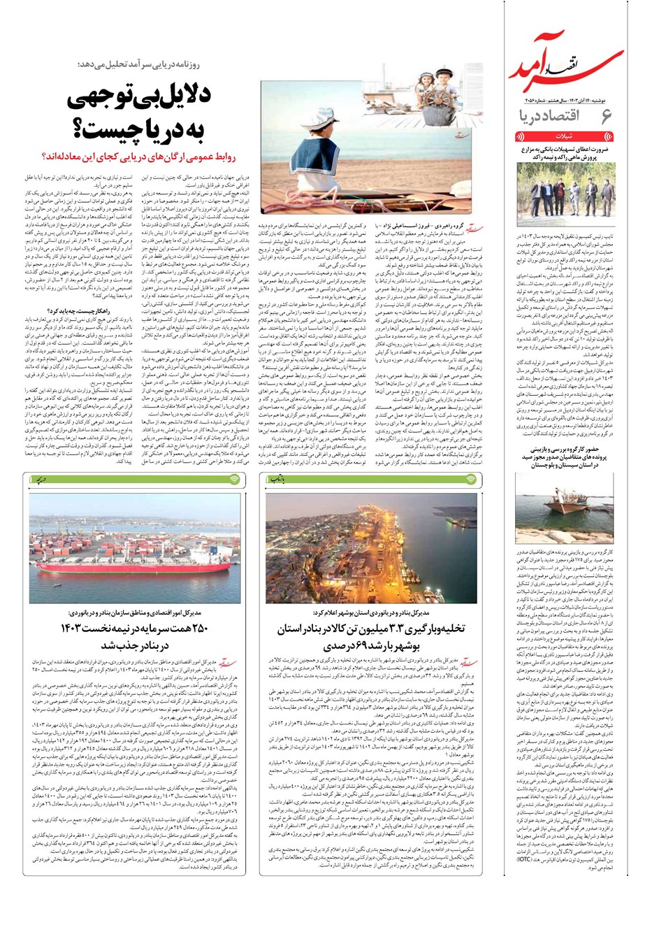 روزنامه تاریخ ۱۴ آبان ۱۴۰۳