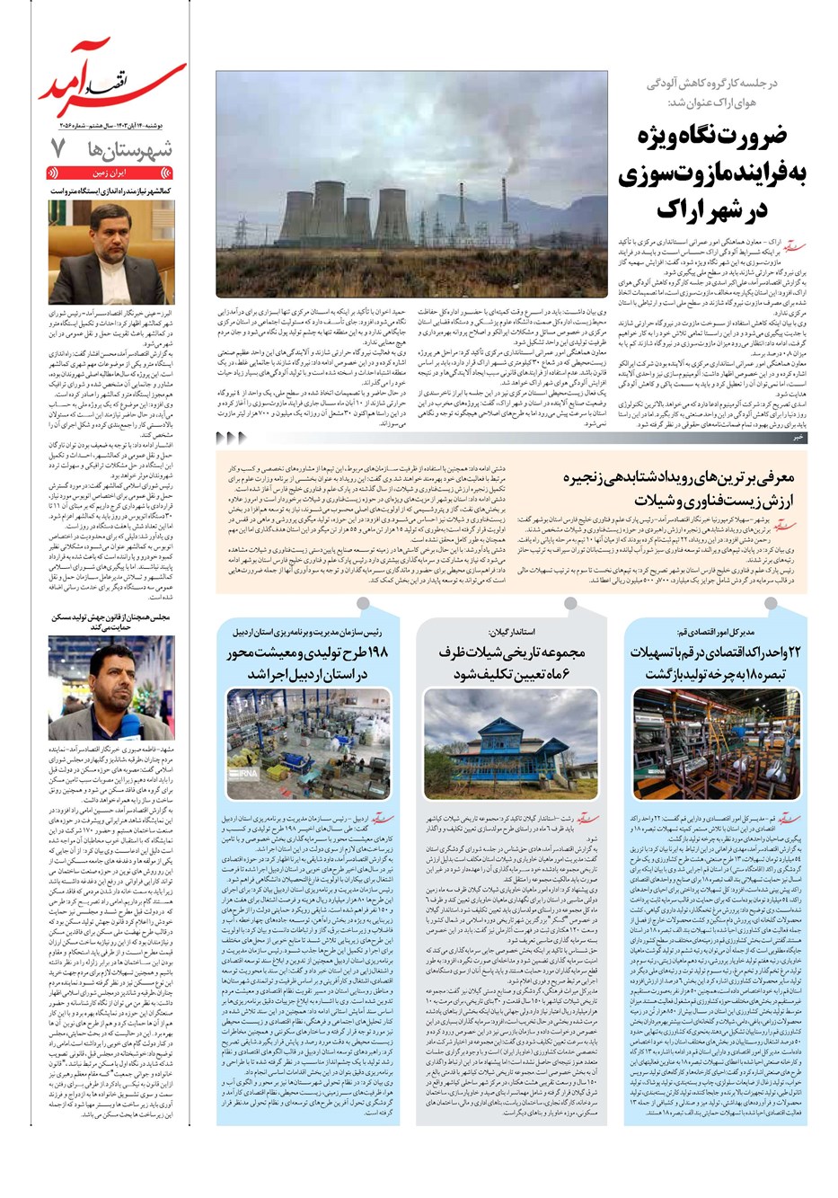 روزنامه تاریخ ۱۴ آبان ۱۴۰۳