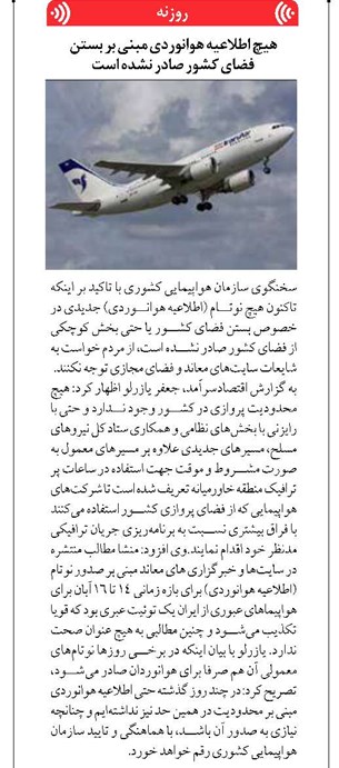 هیچ اطلاعیه هوانوردی مبنی بر بستن فضای کشور صادر نشده است