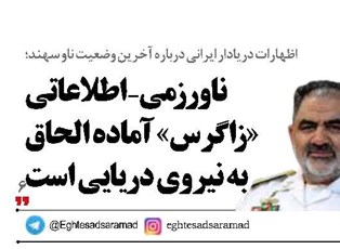 ناو رزمی-اطلاعاتی «زاگرس» آماده الحاق به نیروی دریایی است