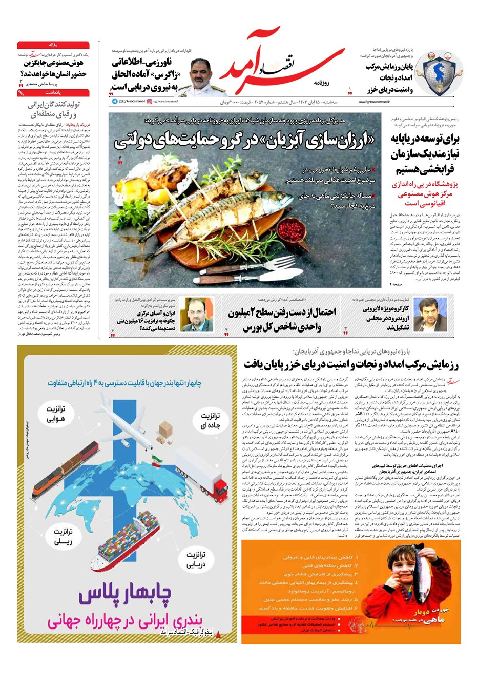روزنامه تاریخ ۱۵ آبان ۱۴۰۳