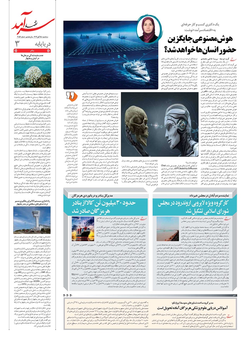 روزنامه تاریخ ۱۵ آبان ۱۴۰۳