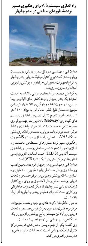 راه اندازی سیستم AIS برای رهگیری مسیر تردد شناورهای سطحی در بندر چابهار