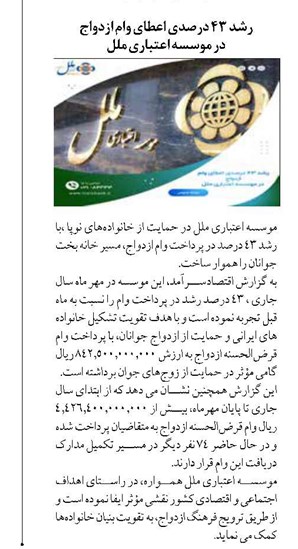 رشد ۴۳ درصدی اعطای وام ازدواج در موسسه اعتباری ملل