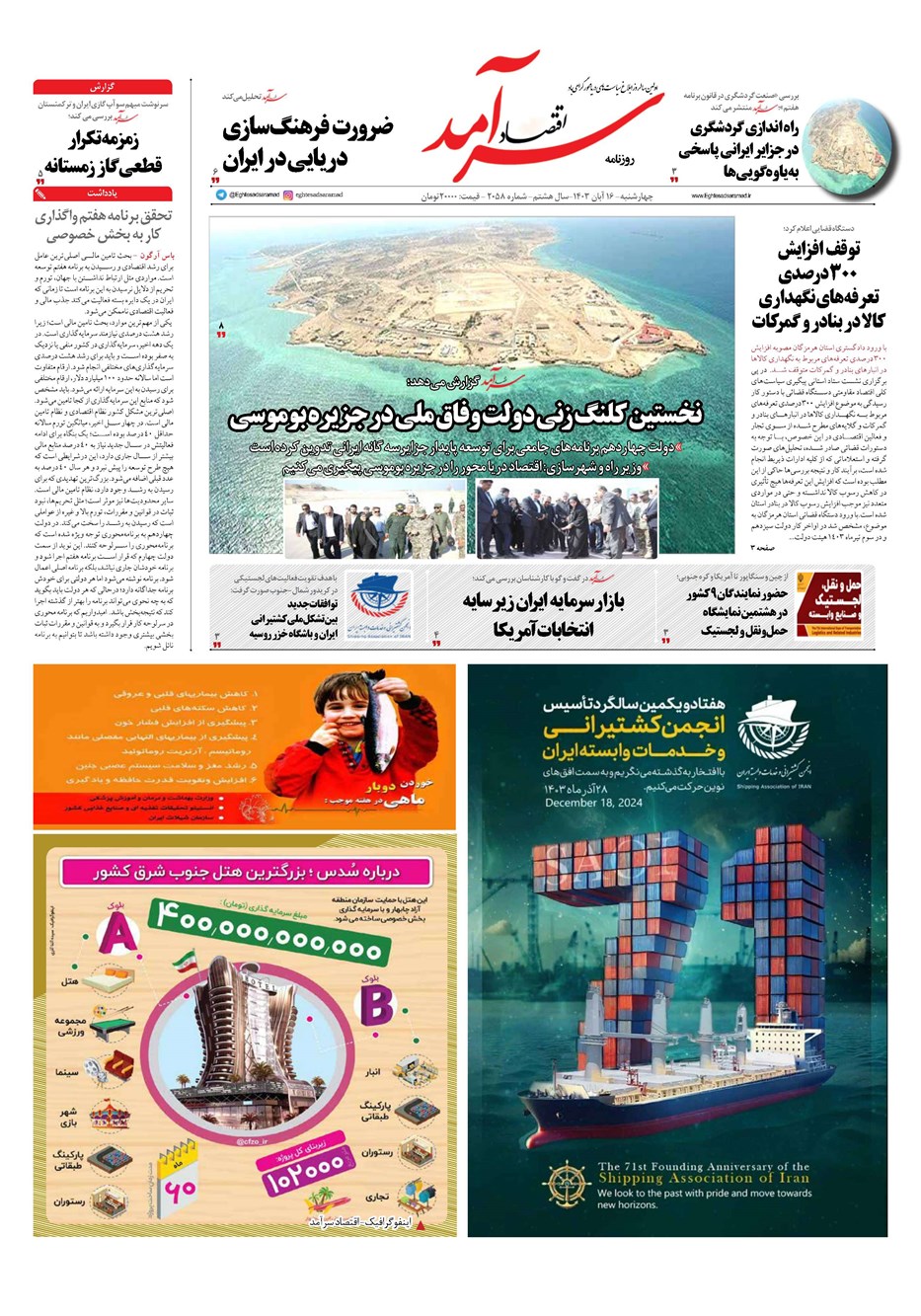 روزنامه تاریخ ۱۶ آبان ۱۴۰۳