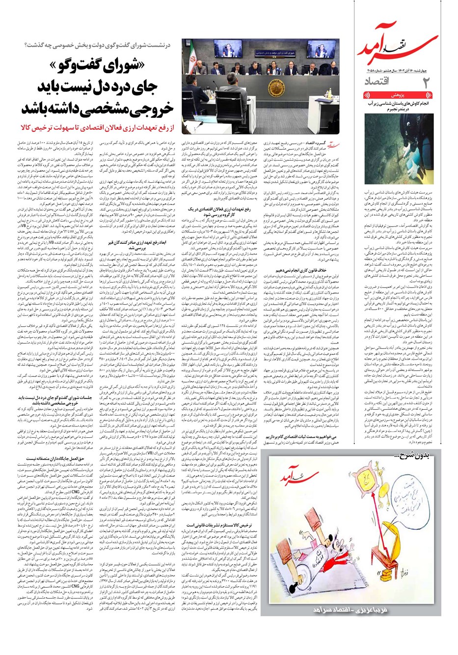 روزنامه تاریخ ۱۶ آبان ۱۴۰۳