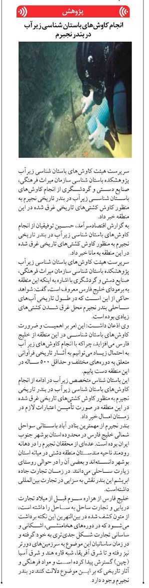 انجام کاوشهای باستان شناسی زیرآب در بندر نجیرم