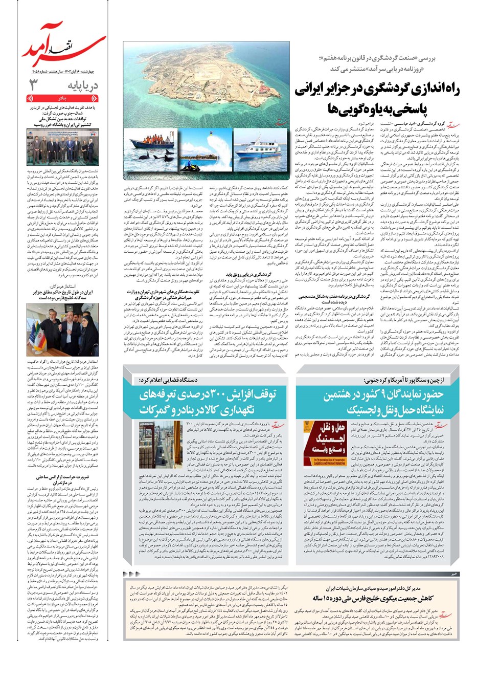 روزنامه تاریخ ۱۶ آبان ۱۴۰۳