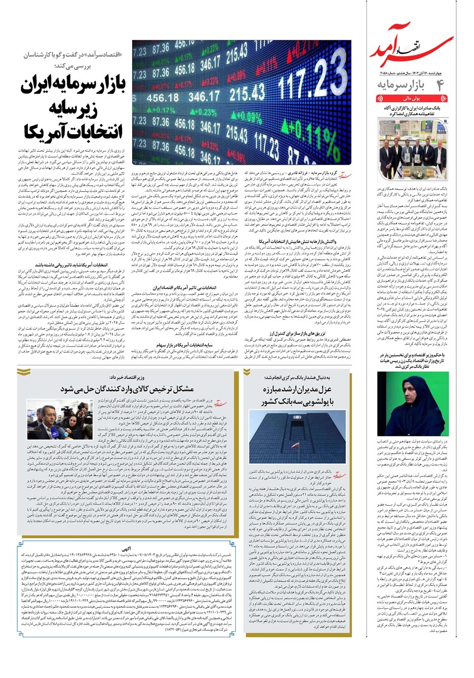 روزنامه تاریخ ۱۶ آبان ۱۴۰۳