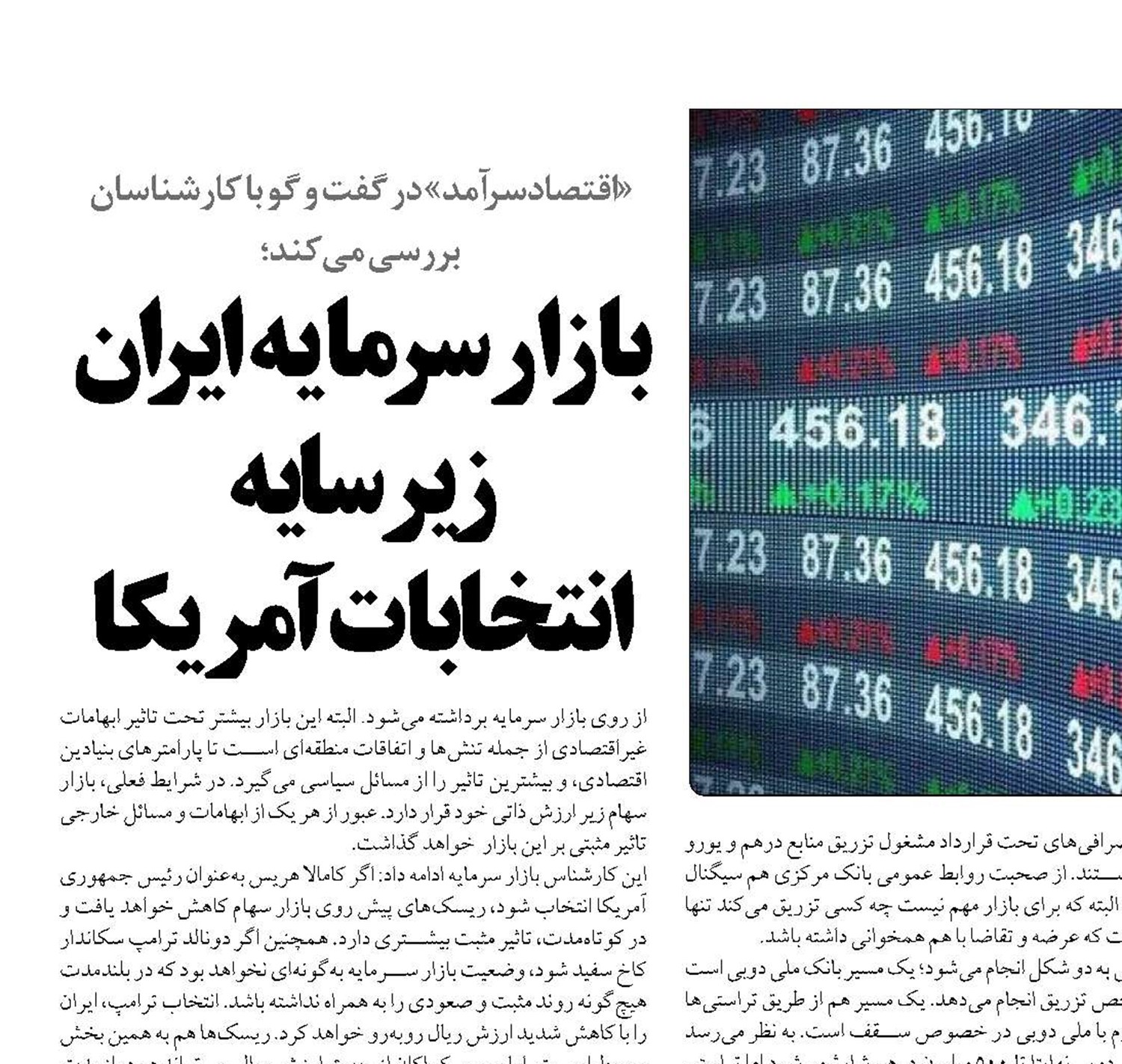 بازارسرمایه ایران  زیرسایه   انتخابات آمریکا  