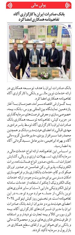 بانک صادرات ایران با کارگزاری آگاه تفاهمنامه همکاری امضا کرد