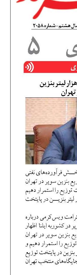 توزیع روزانه ۳۰۰ هزار لیتر بنزین  سوپر در تهران