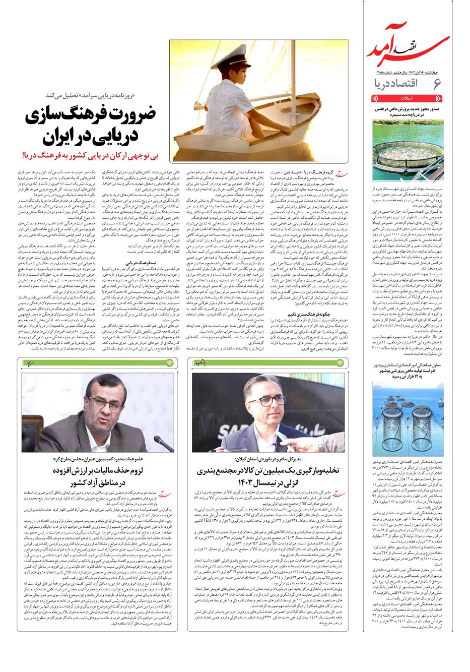 روزنامه تاریخ ۱۶ آبان ۱۴۰۳
