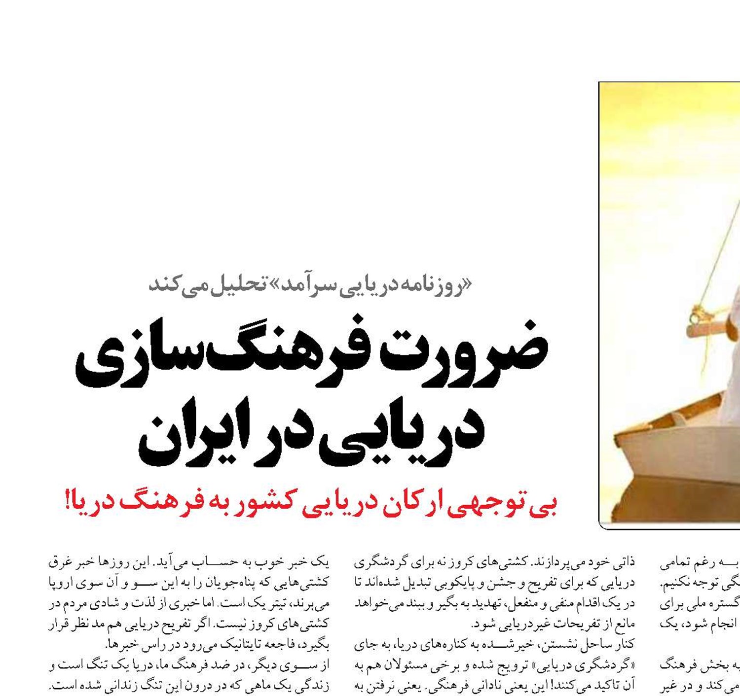 ضرورت  فرهنگ‌سازي دريايي در ایران