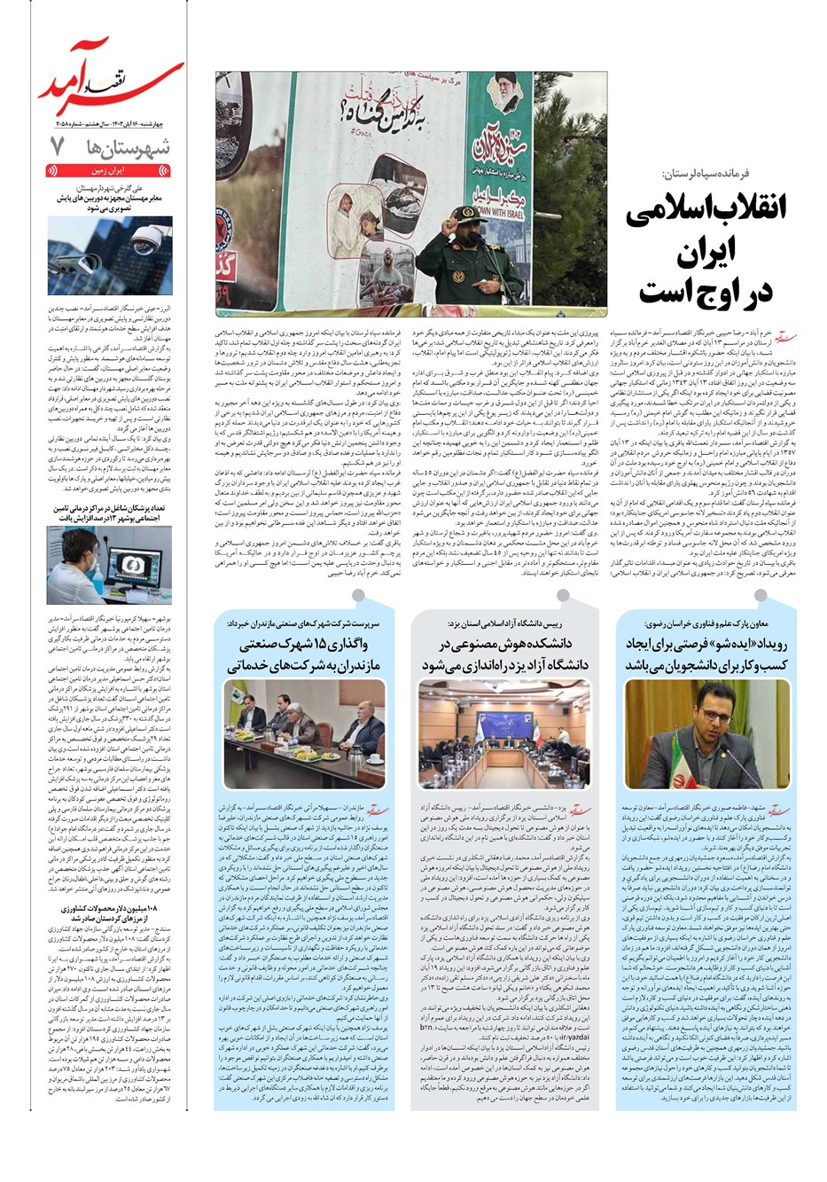 روزنامه تاریخ ۱۶ آبان ۱۴۰۳
