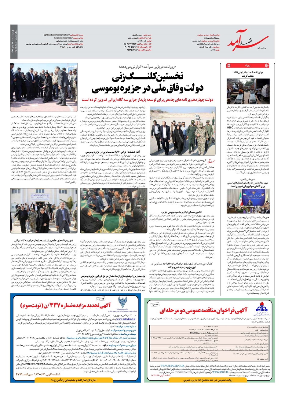 روزنامه تاریخ ۱۶ آبان ۱۴۰۳