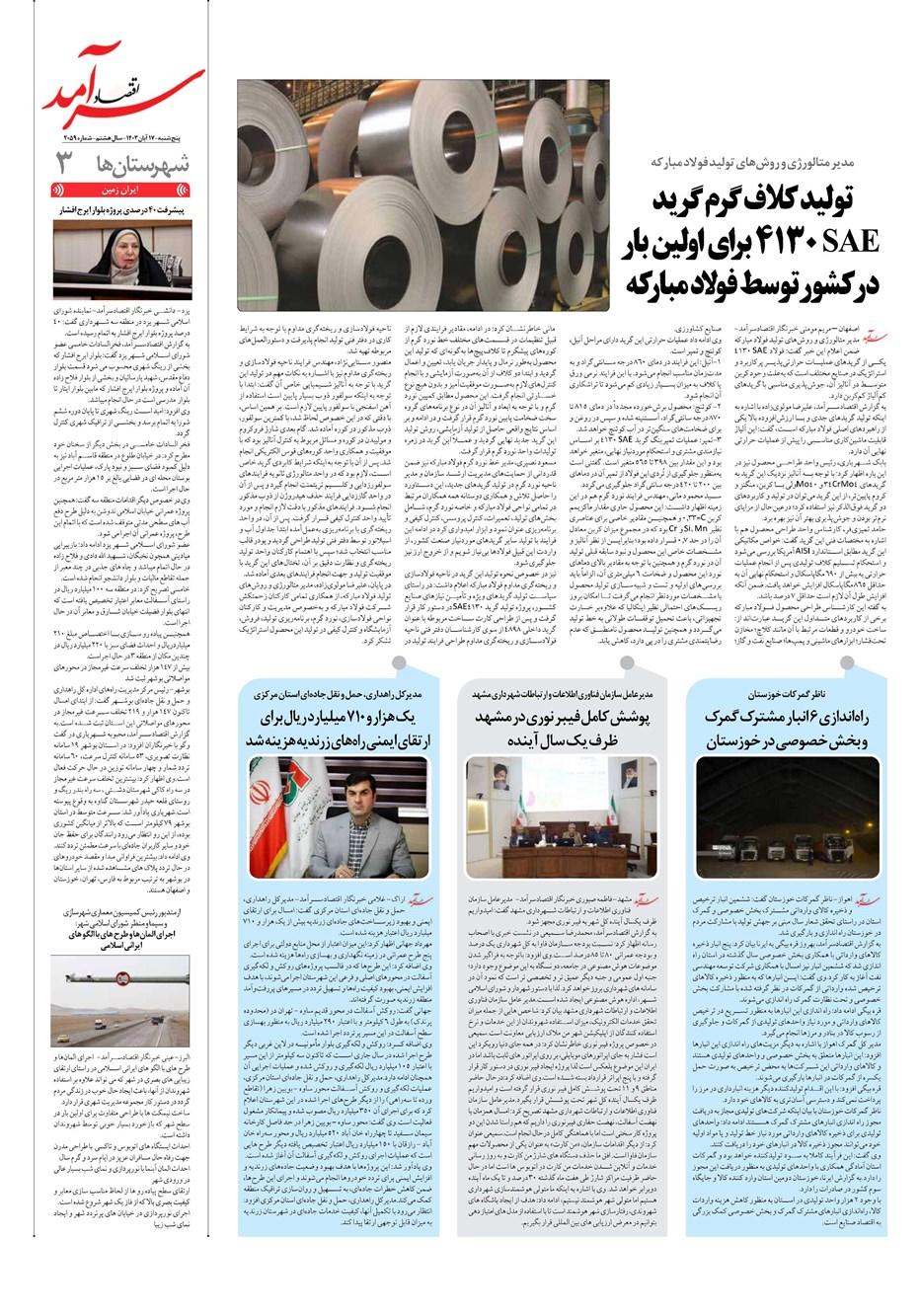 روزنامه تاریخ ۱۷ آبان ۱۴۰۳
