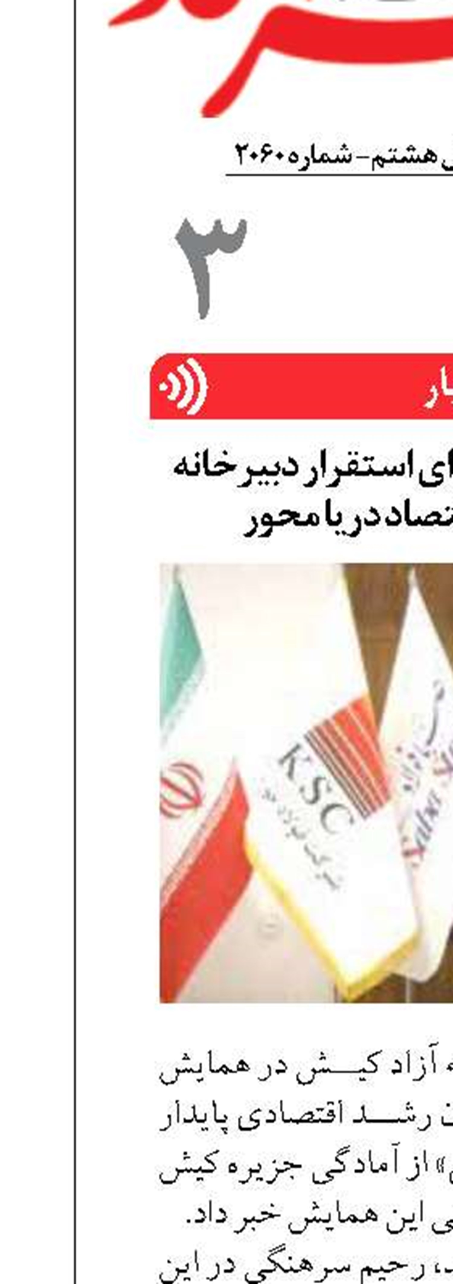 اعلام آمادگی کیش برای استقرار دبیرخانه دائمی همایش اقتصاد دریا محور