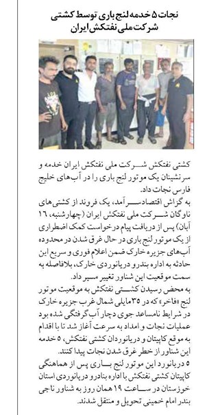 نجات ۵ خدمه لنج باری توسط کشتی شرکت ملی نفتکش ایران