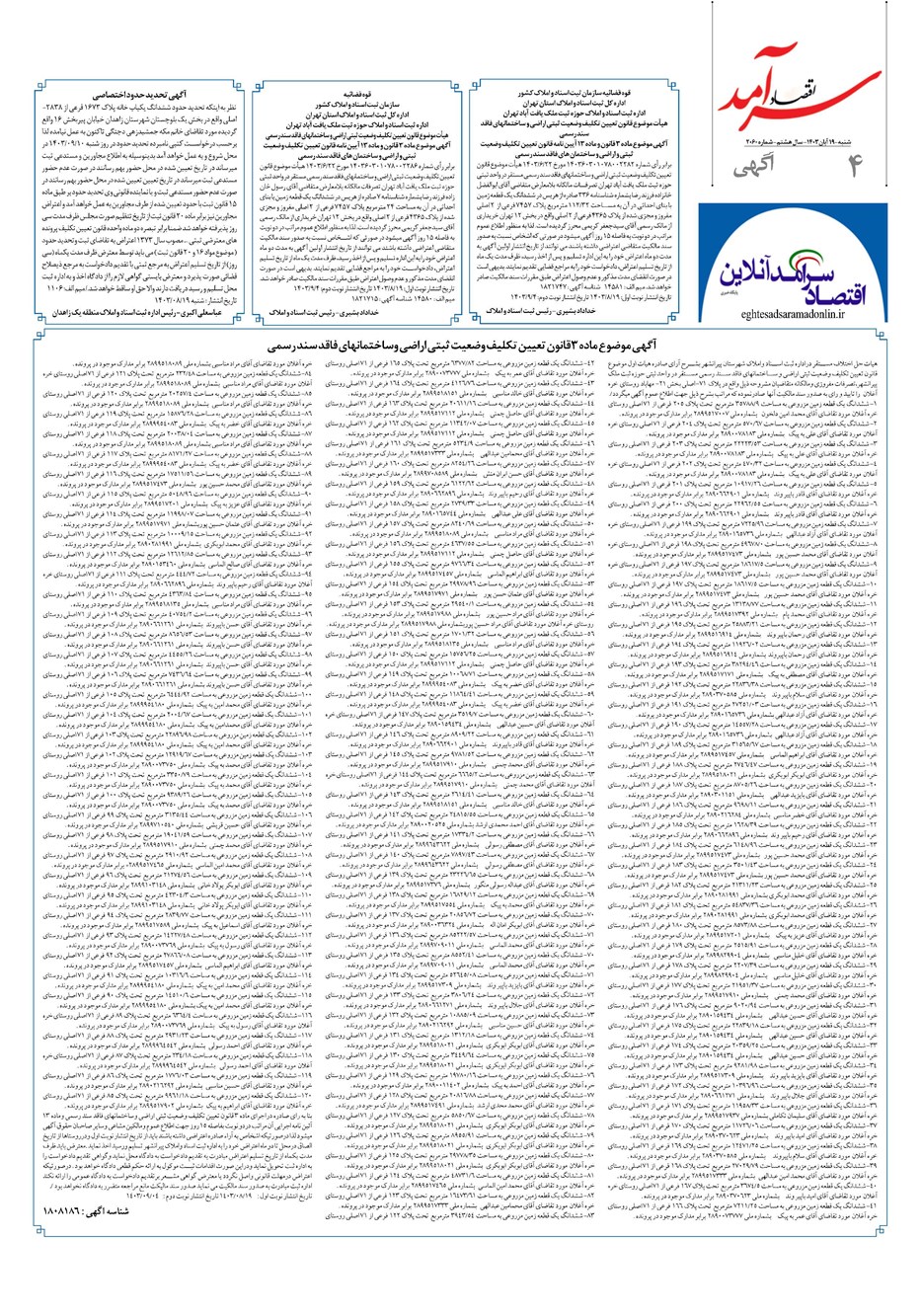 روزنامه تاریخ ۱۹ آبان ۱۴۰۳
