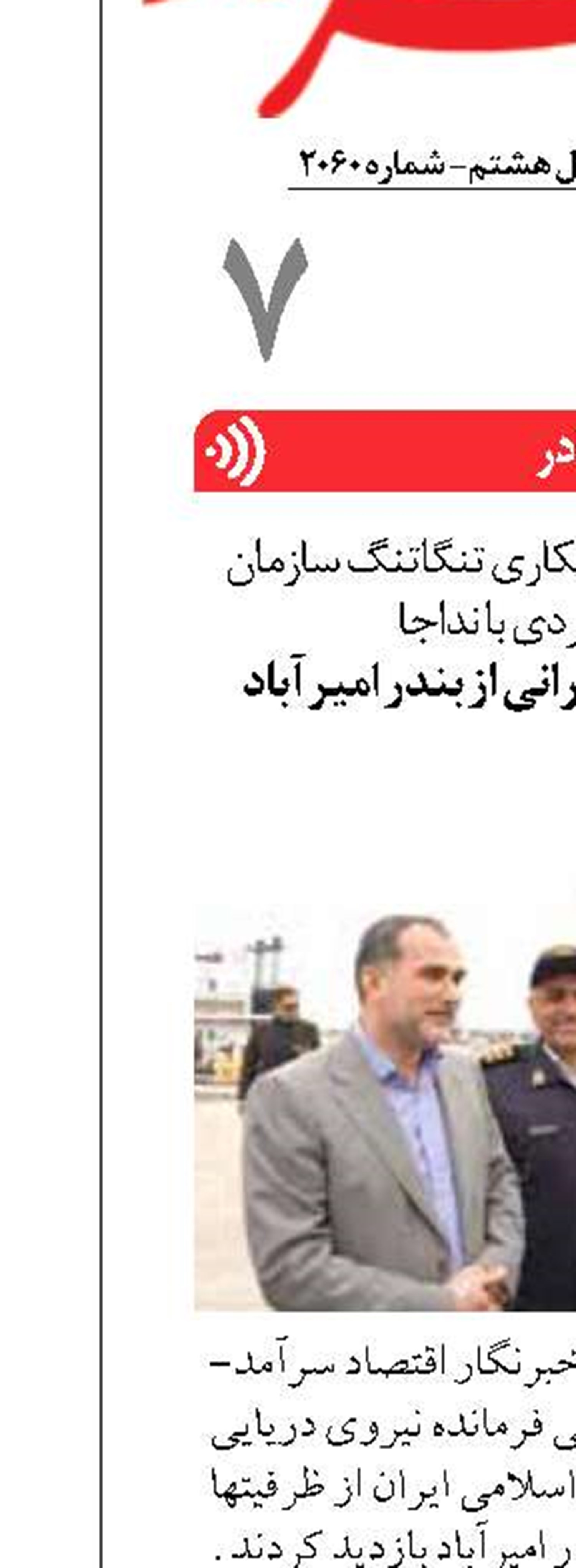 بازدید امیر دریادار ایرانی از بندر امیرآباد