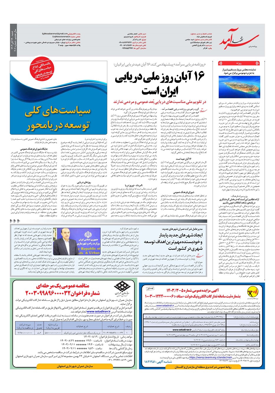 روزنامه تاریخ ۱۹ آبان ۱۴۰۳