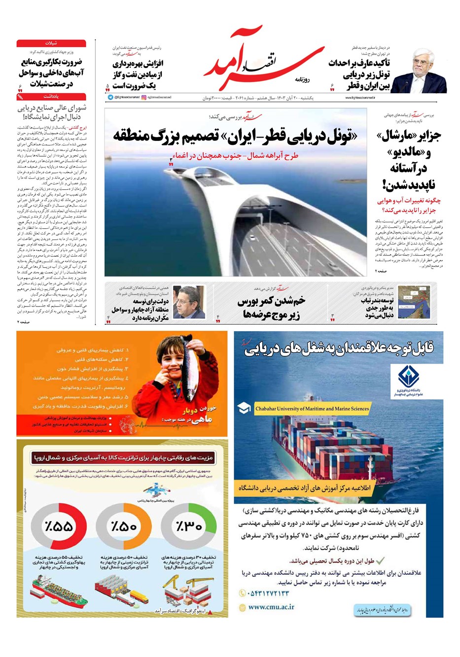 روزنامه تاریخ ۲۰ آبان ۱۴۰۳
