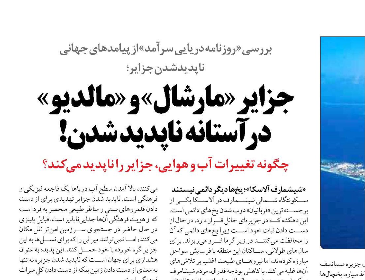 جزایر «مارشال» و «مالدیو»  در آستانه ناپدید شدن!