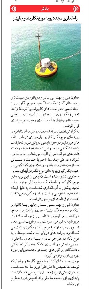 راهاندازی مجدد بویه موج نگار بندر چابهار