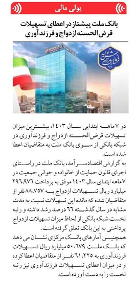 بانک ملت پیشتاز در اعطای تسهیلات قرض الحسنه ازدواج و فرزندآوری