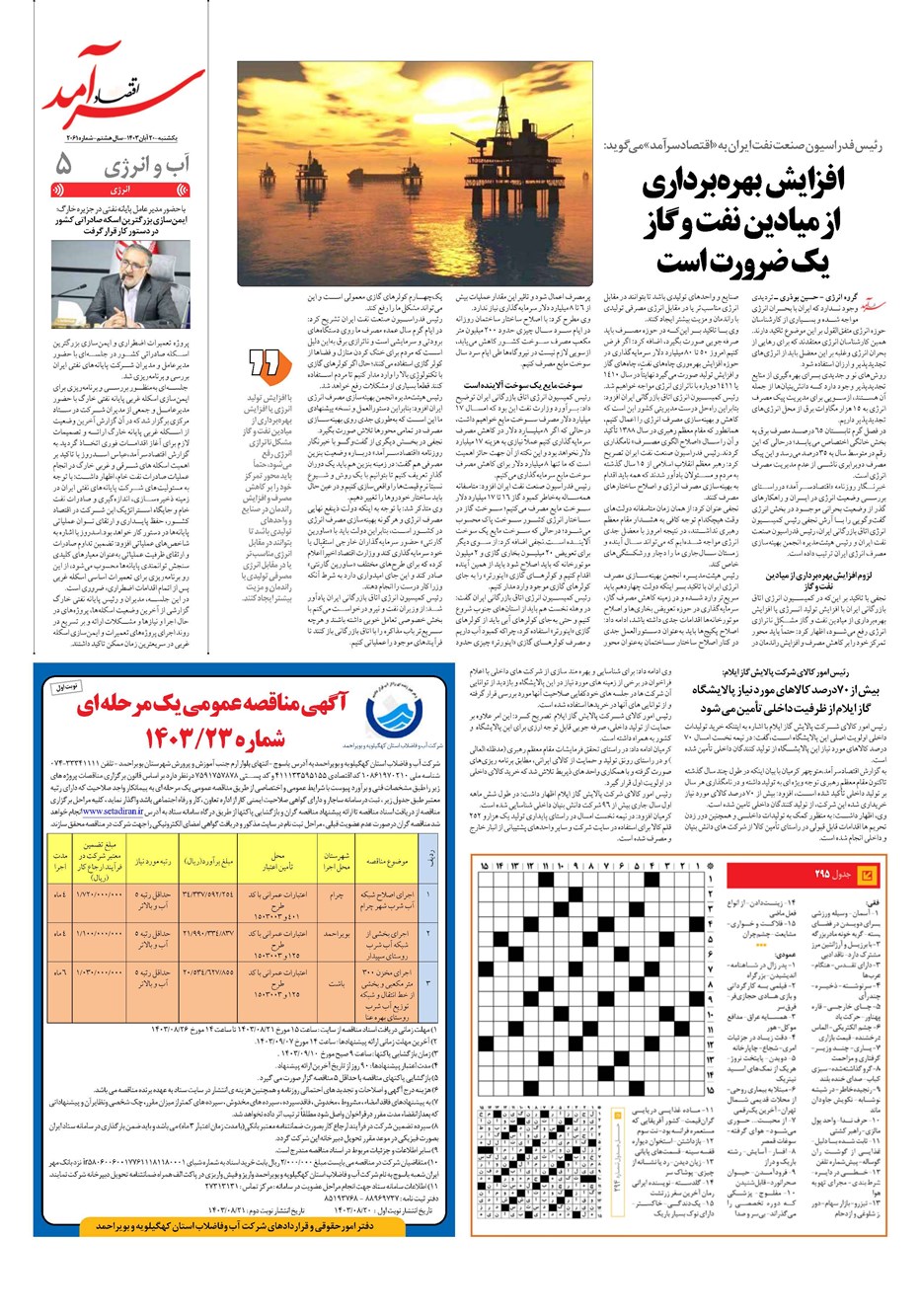 روزنامه تاریخ ۲۰ آبان ۱۴۰۳