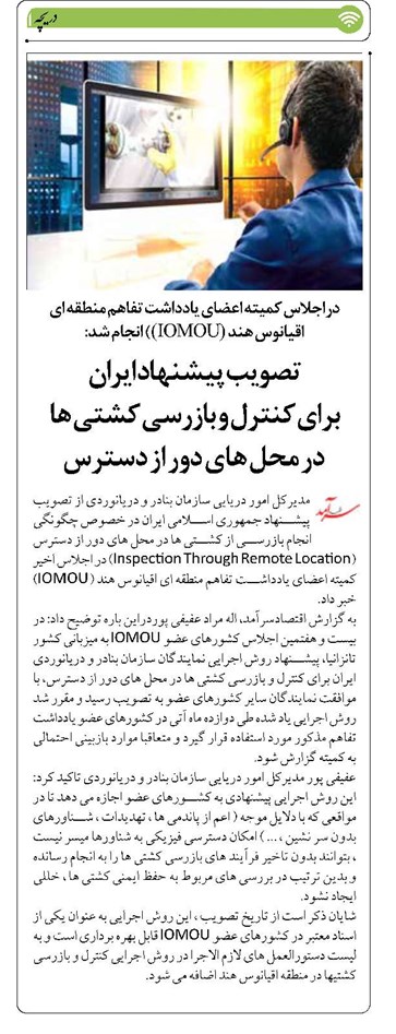 تصویب پیشنهاد ایران برای کنترل و بازرسی کشتی ها در محل های دور از دسترس