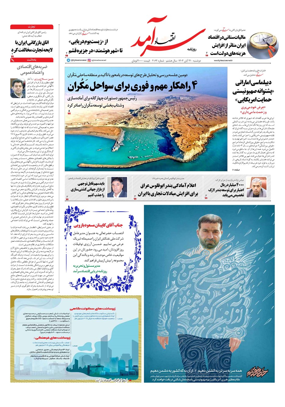 روزنامه تاریخ ۲۱ آبان ۱۴۰۳